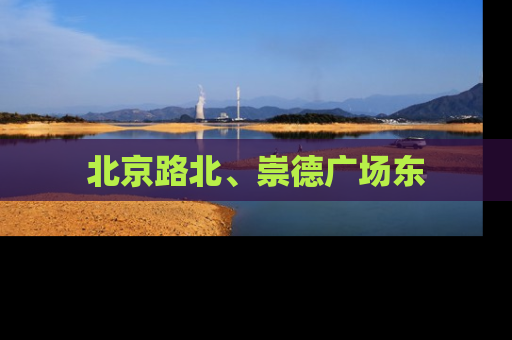 北京路北、崇德广场东