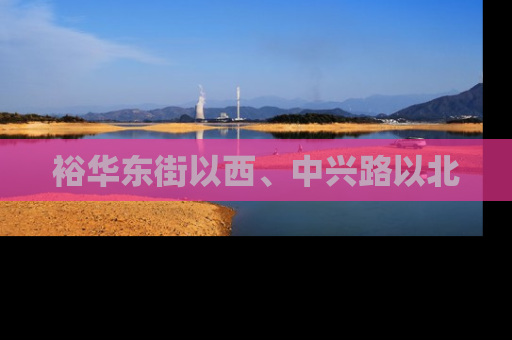 裕华东街以西、中兴路以北