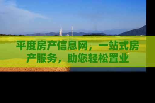 平度房产信息网，一站式房产服务，助您轻松置业