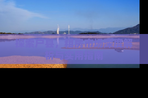 探索户县，租房市场深度解析与实用指南