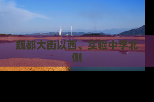 魏都大街以西、实验中学北侧