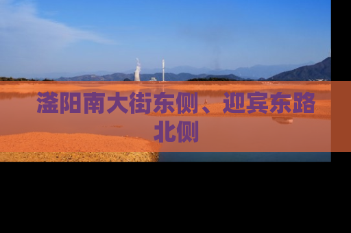 滏阳南大街东侧、迎宾东路北侧