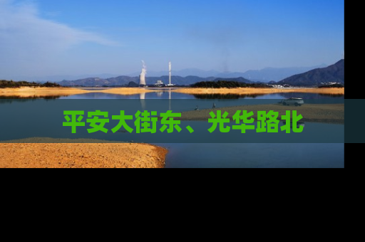 平安大街东、光华路北