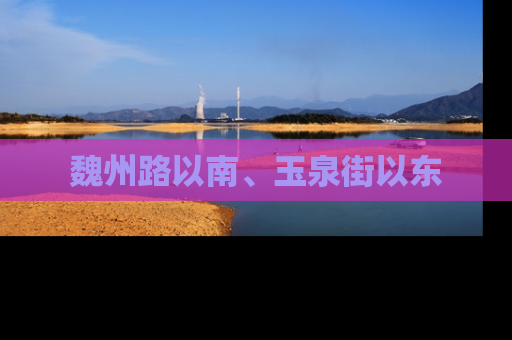 魏州路以南、玉泉街以东