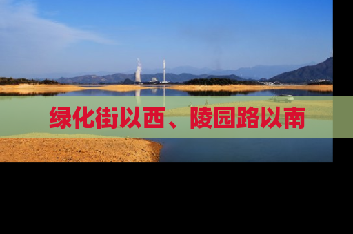 绿化街以西、陵园路以南