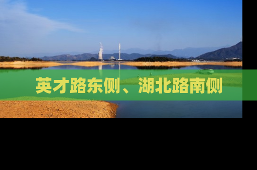 英才路东侧、湖北路南侧