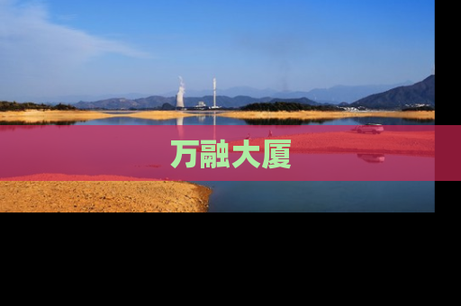 万融大厦