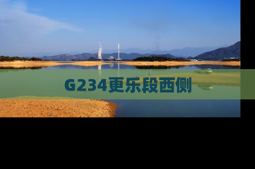 G234更乐段西侧