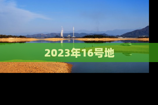 2023年16号地