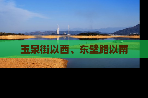 玉泉街以西、东壁路以南