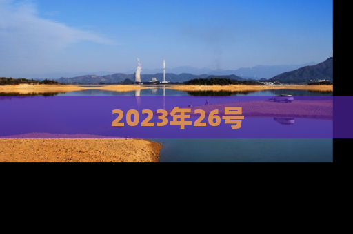 2023年26号