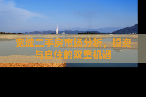 宽城二手房市场分析，投资与自住的双重机遇