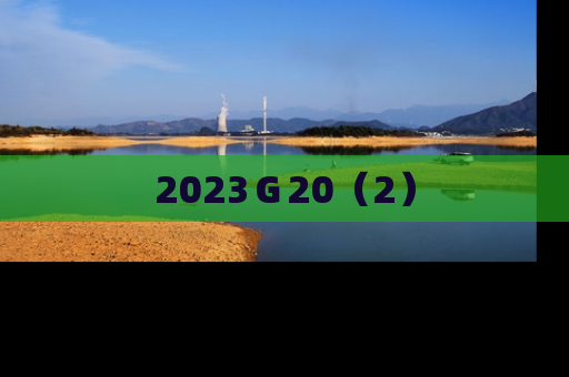 2023Ｇ20（2）
