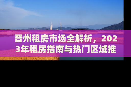 晋州租房市场全解析，2023年租房指南与热门区域推荐