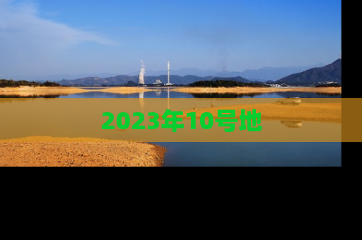 2023年10号地
