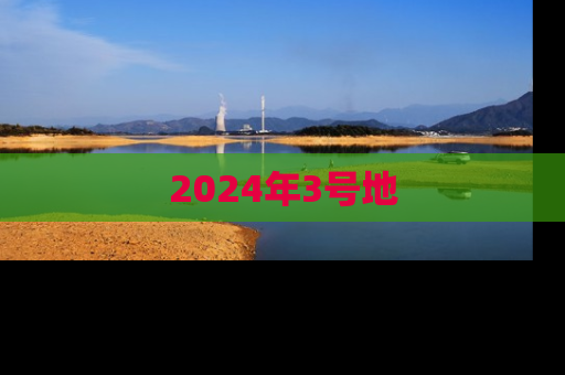 2024年3号地