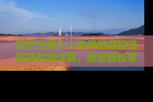 房产交易个人所得税退税流程及时间详解，助您轻松掌握退税进度
