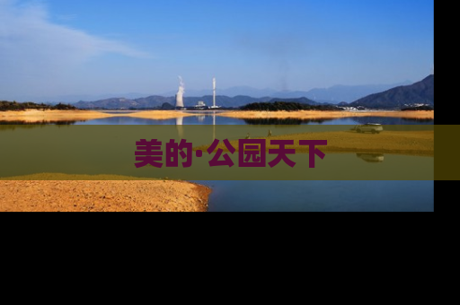 美的·公园天下