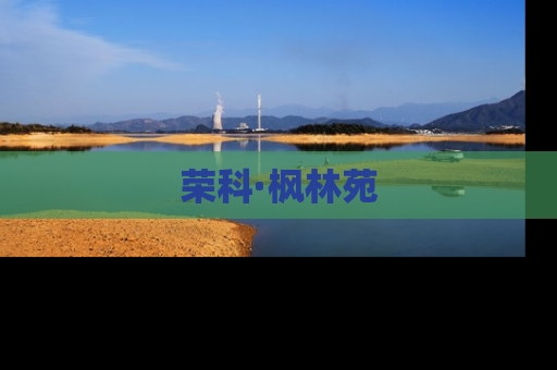 荣科·枫林苑