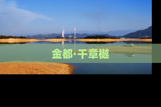 金都·千章樾