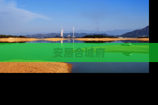 安居合城府
