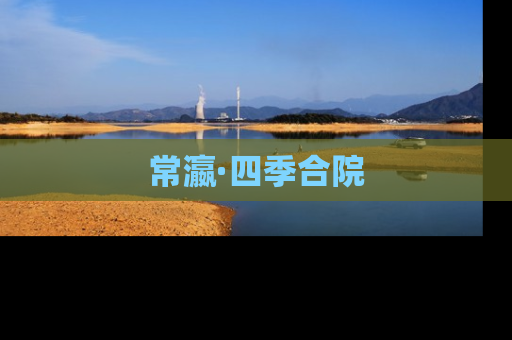 常瀛·四季合院
