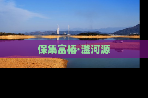保集富椿·滏河源