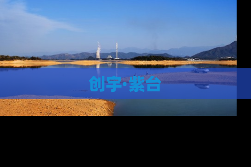 创宇·紫台
