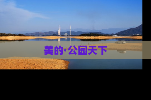 美的·公园天下