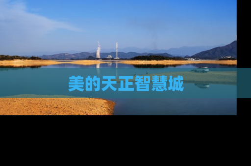 美的天正智慧城