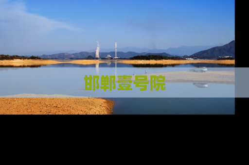 邯郸壹号院