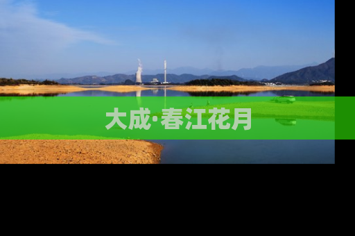 大成·春江花月