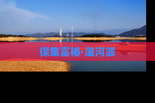 保集富椿·滏河源