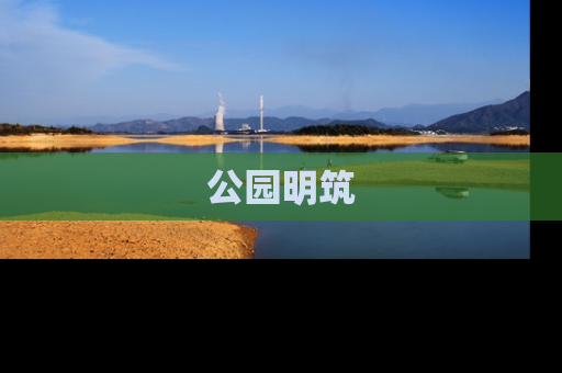 公园明筑