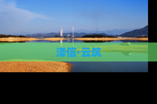 泽信·云筑