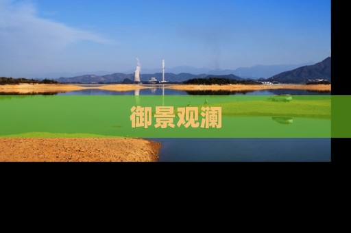 御景观澜