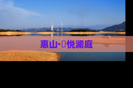 惠山·珺悦澜庭