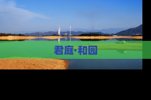 君庭·和园