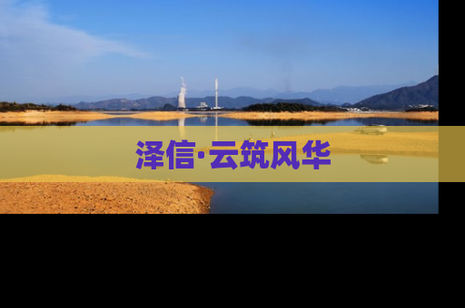 泽信·云筑风华