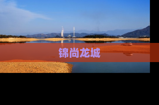 锦尚龙城