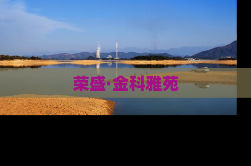 荣盛·金科雅苑
