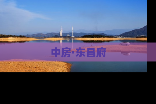 中房·东昌府