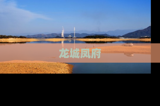 龙城凤府