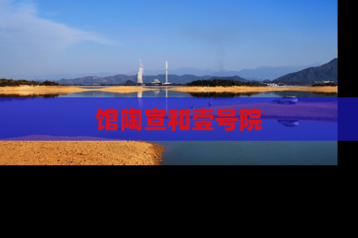 馆陶宣和壹号院