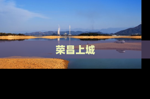 荣昌上城