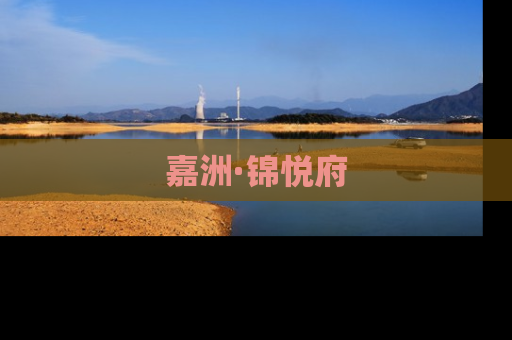 嘉洲·锦悦府