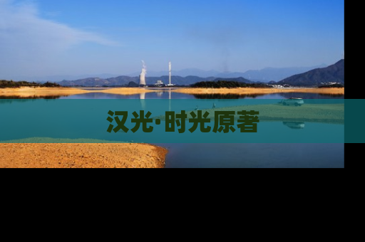 汉光·时光原著