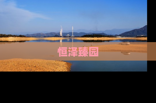 恒泽臻园