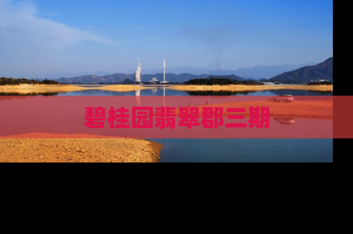 碧桂园翡翠郡三期