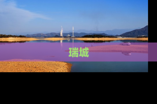 瑞城